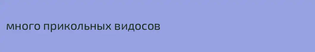 много прикольных видосов